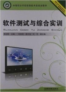 中等职业学校信息技术类规划教材 软件测试